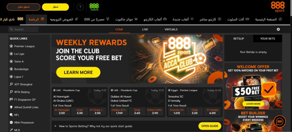 مواقع المراهنات الرياضية في الإمارات: 888sport